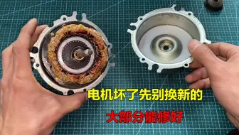 电机坏了，先不要着急换新的，其实大部分都能修好