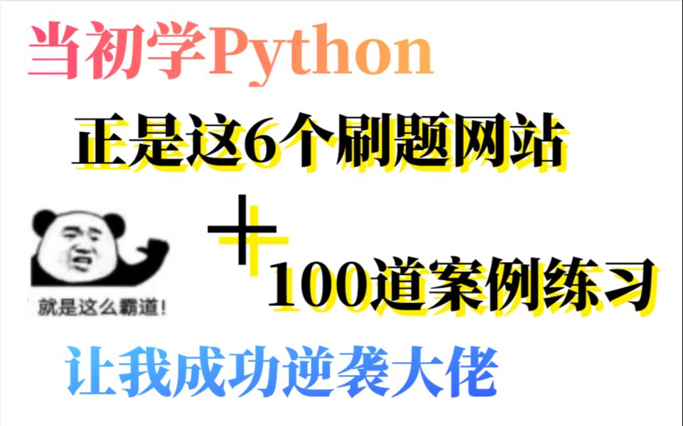 当初学Python,正是这几个刷题网站和100道案例题,让我成功逆袭大佬,分享给大家哔哩哔哩bilibili