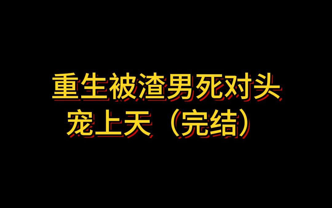 [图]重生后被渣男死对头宠上天3