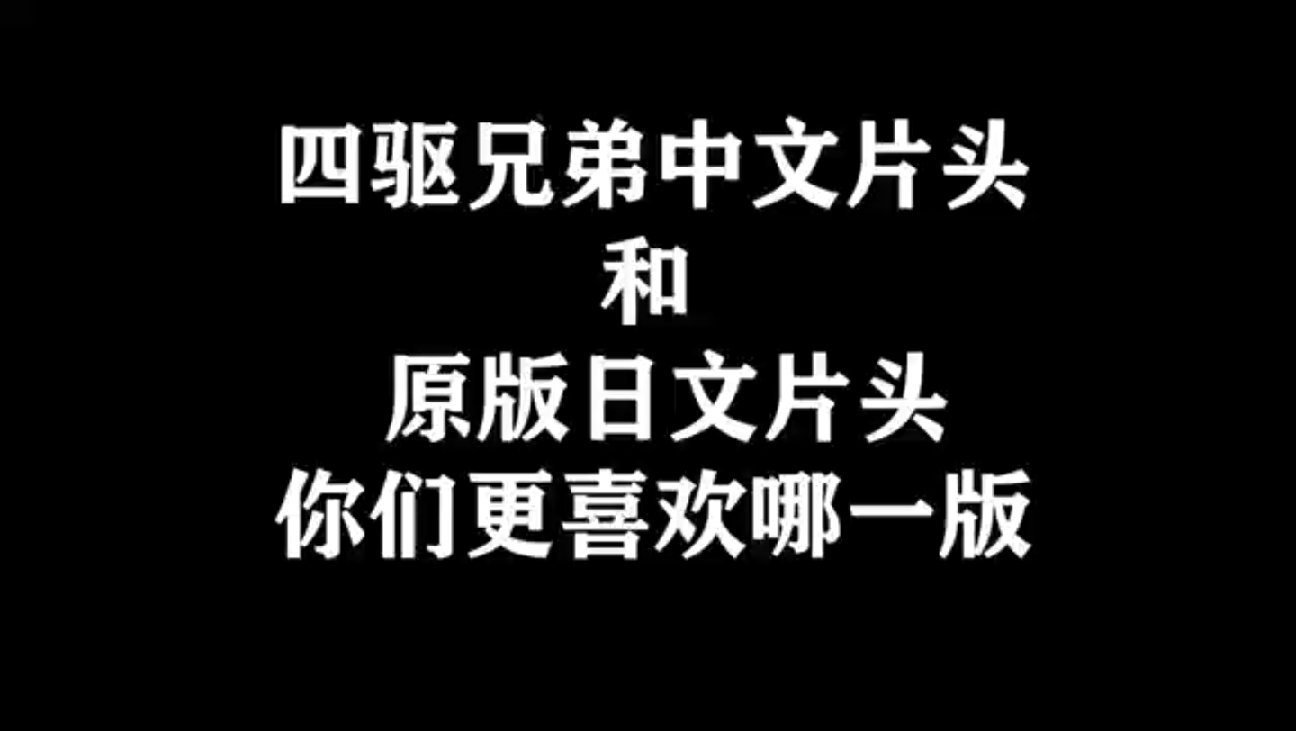 [图]中文、日文四驱兄弟片头曲