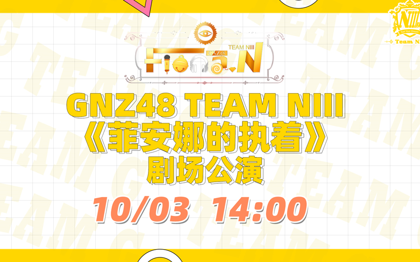 211003 GNZ48 TEAM NIII《菲安娜的执着(Fiona.N)》公演哔哩哔哩bilibili