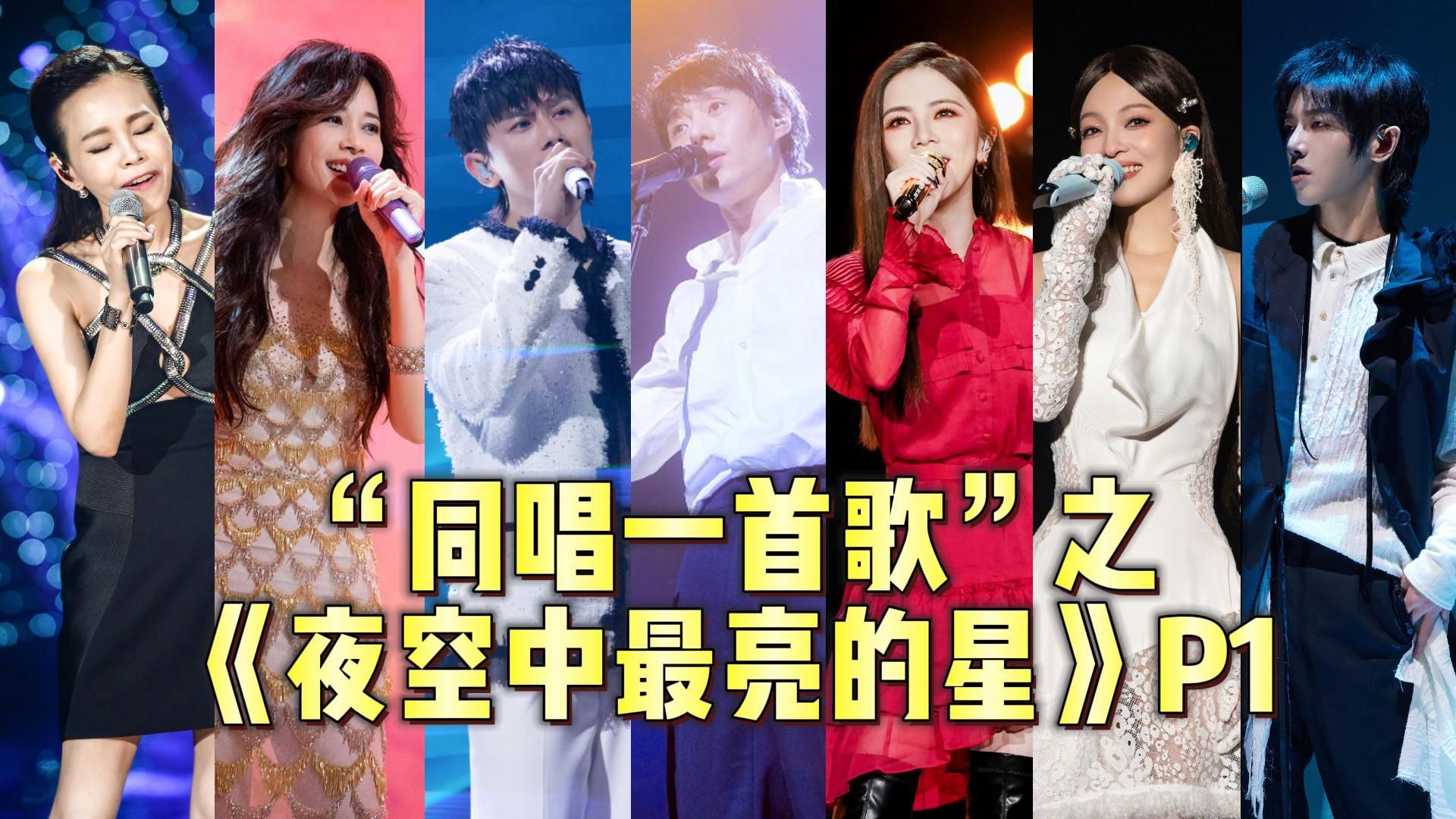 【同唱一首歌】之《夜空中最亮的星》p1~我祈祷拥有一颗透明的心灵