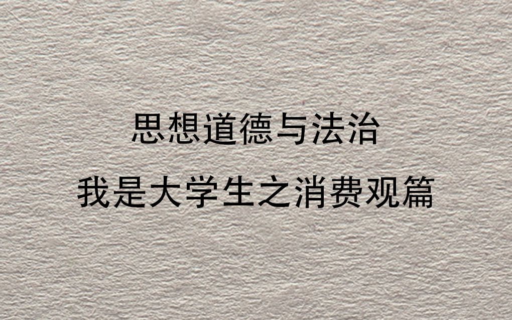 思想道德与法治——我是大学生之消费观篇哔哩哔哩bilibili