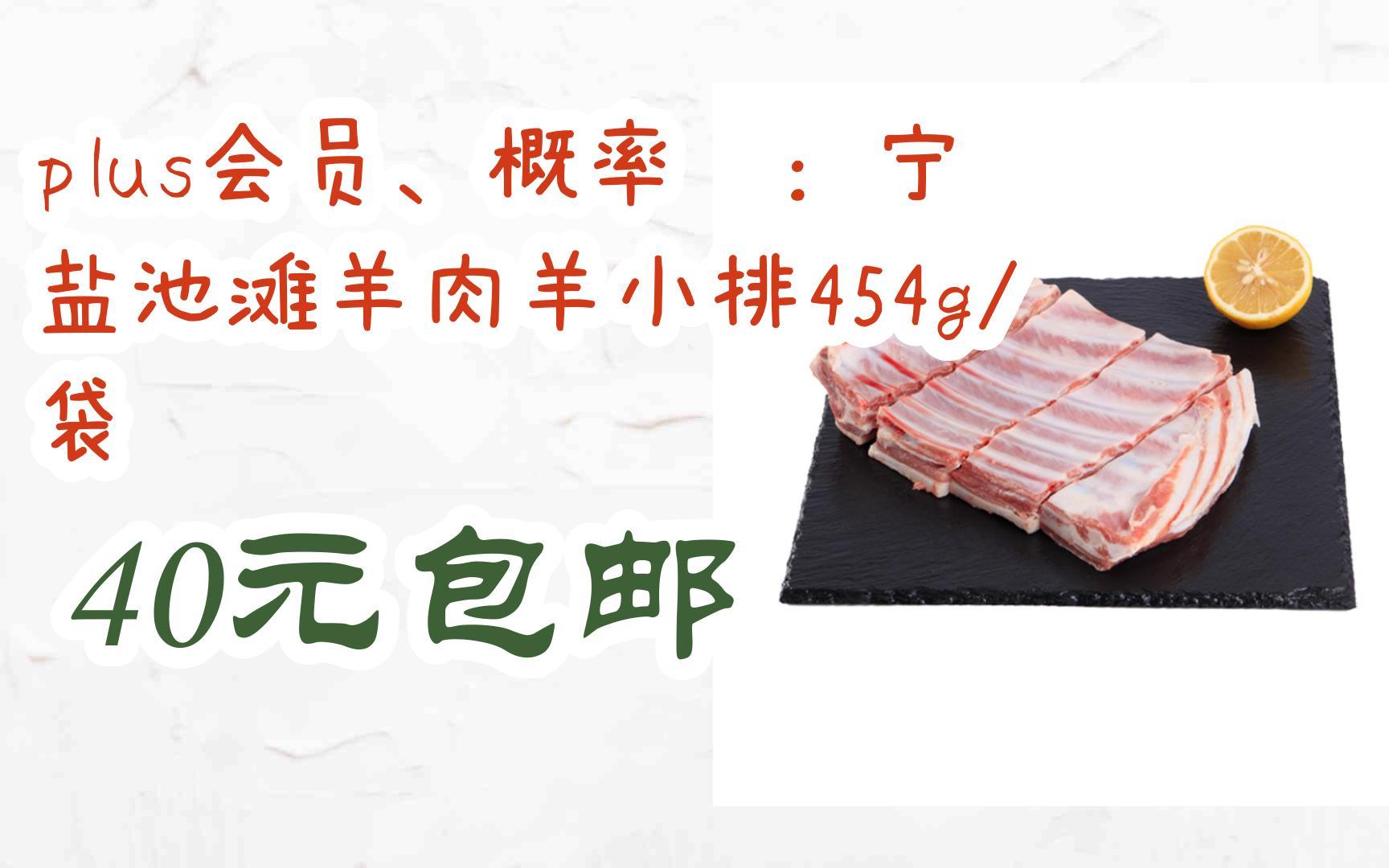 【好价!】plus会员、概率劵:宁鑫 盐池滩羊肉羊小排454g/袋 40元包邮哔哩哔哩bilibili