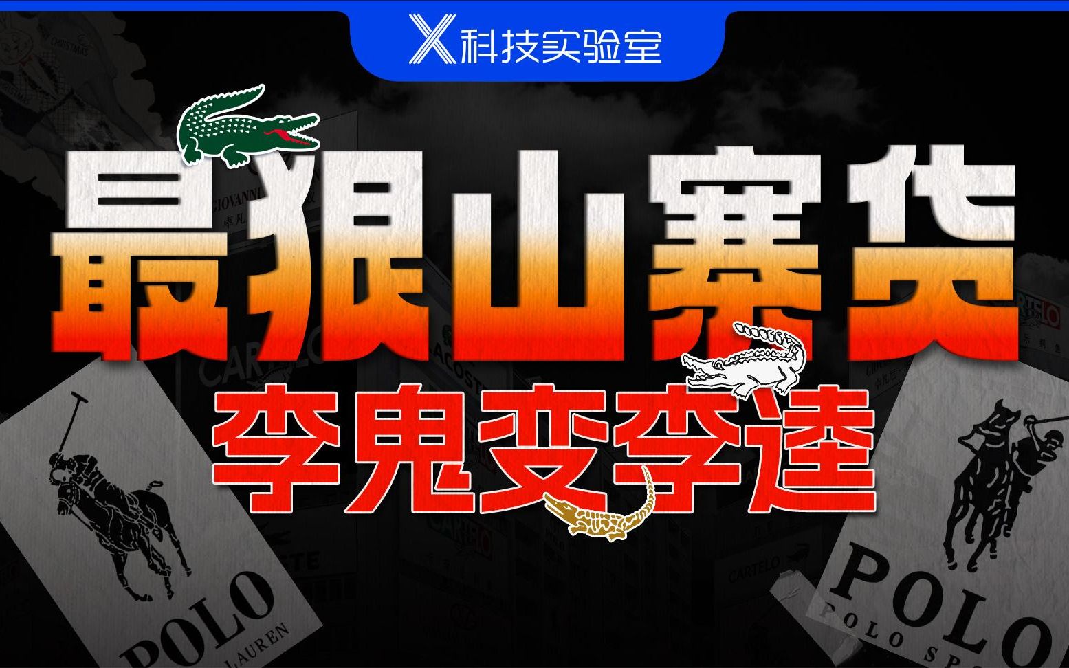 外国大牌在中国:糟了!我成替身了!
