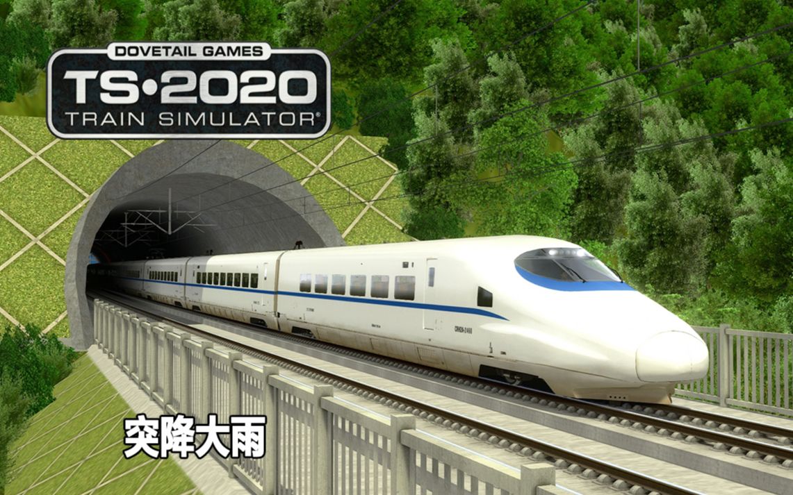 [图]模拟火车2020：贵广客专 | 半路突降大雨 | Train Simulator 2020