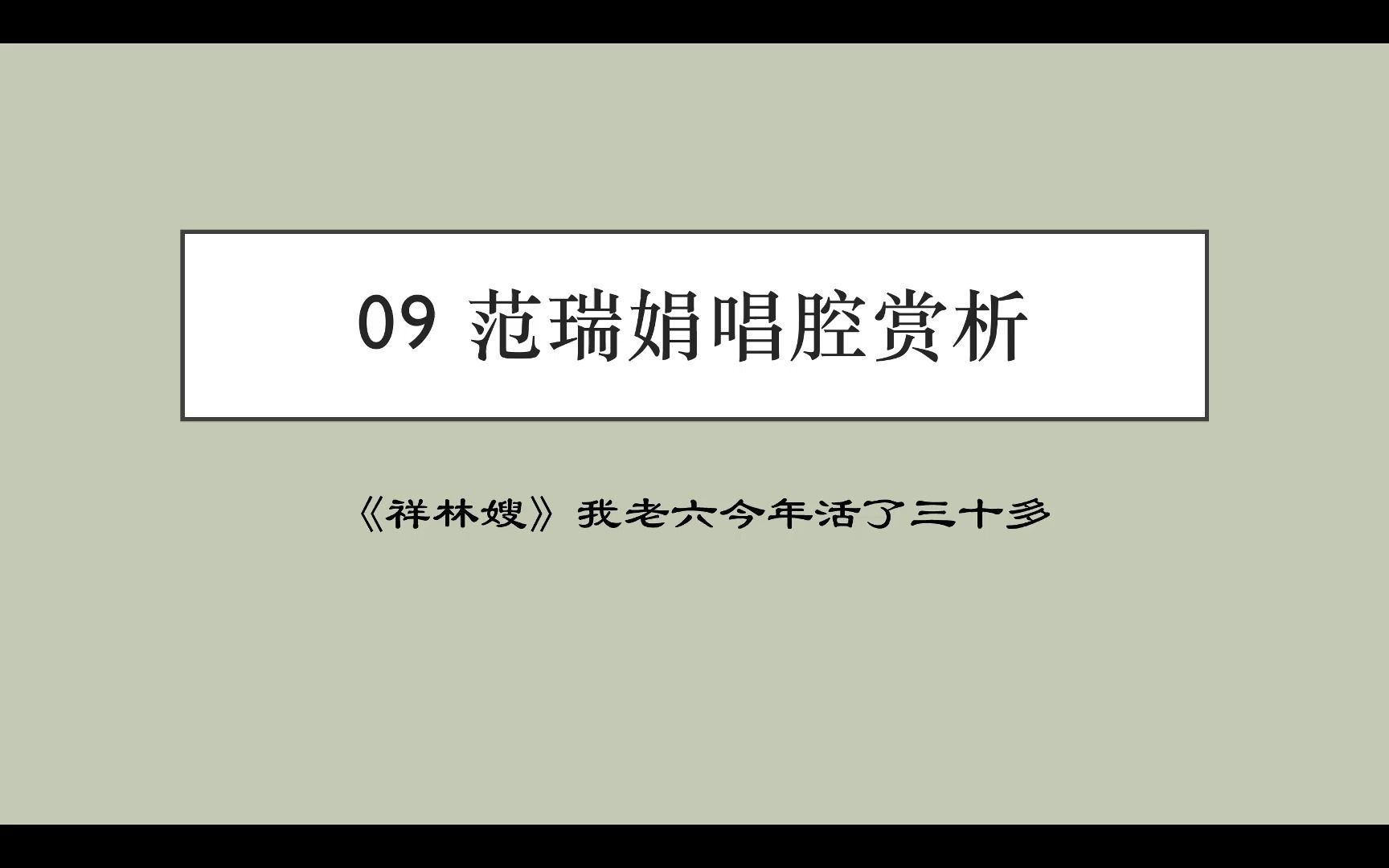 [图]范瑞娟唱腔赏析：《祥林嫂》