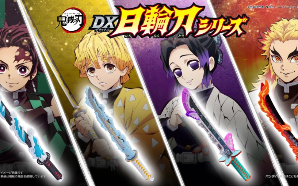 鬼灭之刃dx日轮刀系列tv cm(转自youtube:バンダイ公式ックスチャンネ