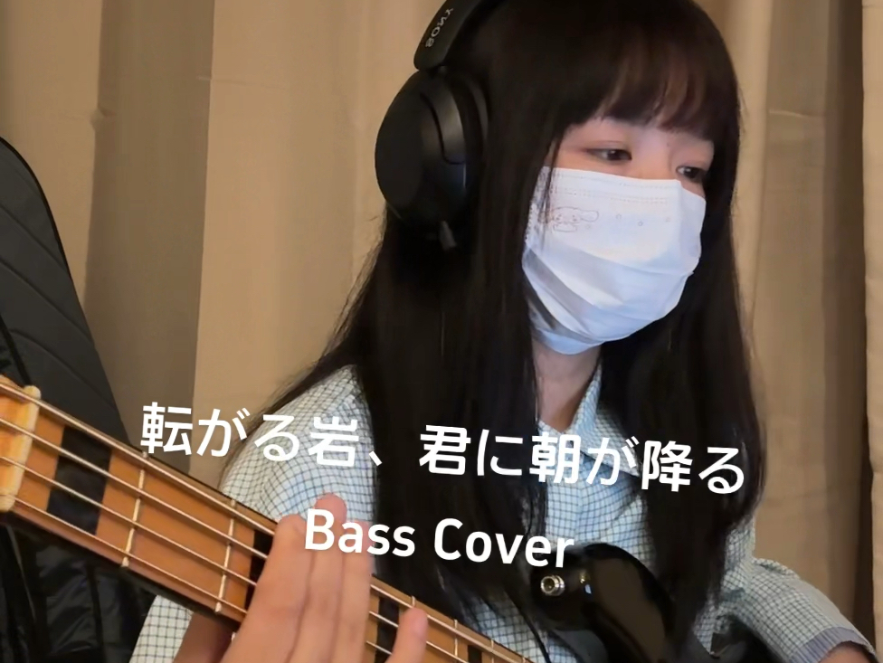 転がる岩、君に朝が降る 结束バンド Bass Cover!哔哩哔哩bilibili