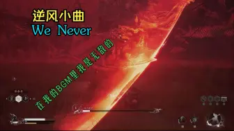 Download Video: 黑神话悟空（we never)百眼晦月