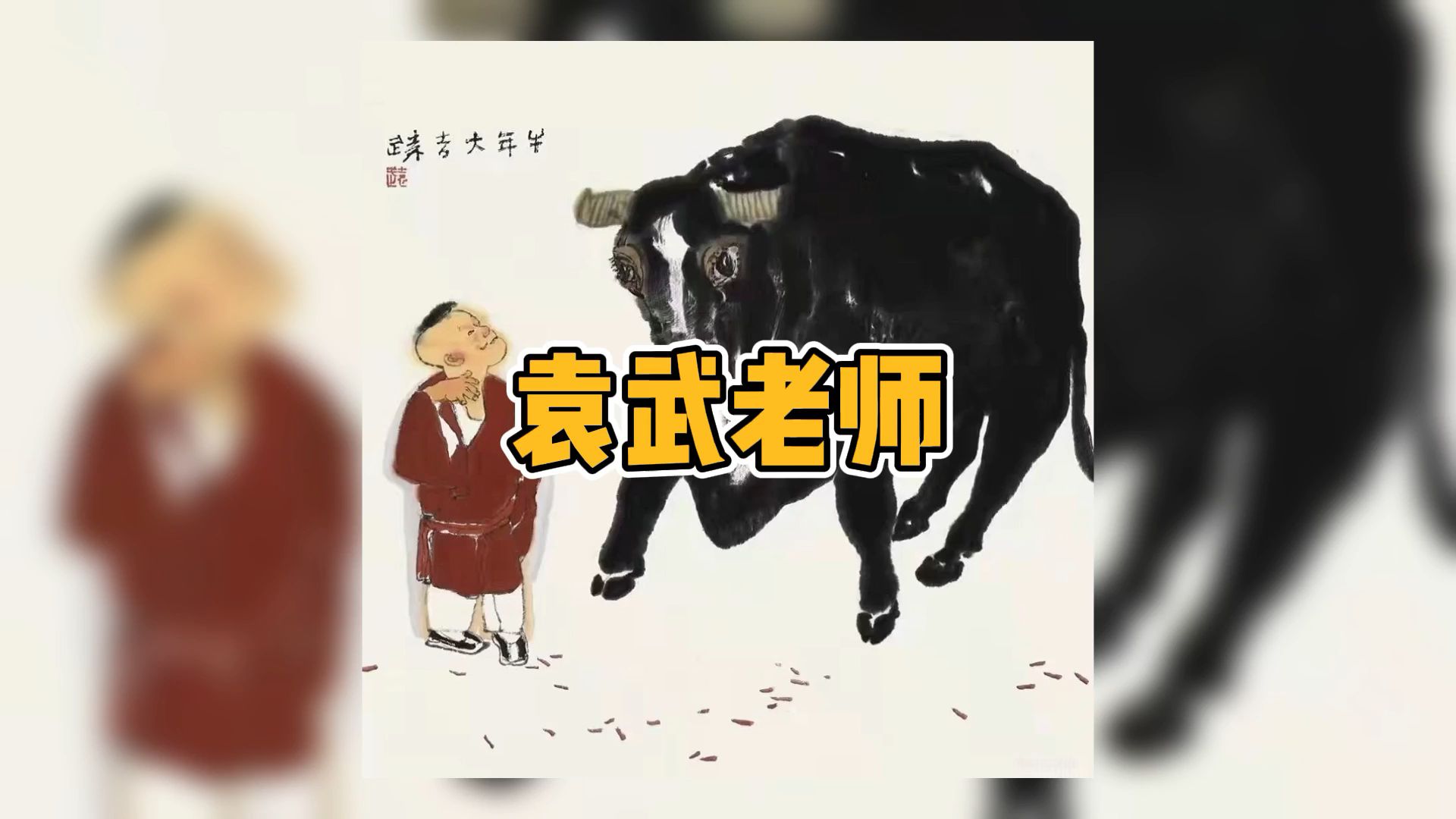 袁武老师作品展示哔哩哔哩bilibili