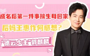 Download Video: 德云少主郭麒麟：成名后第一件事接生母回家，后妈王惠作何感想？