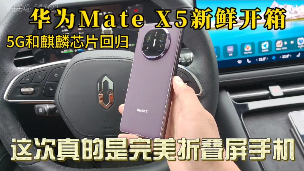 华为Mate X5典藏版5g折叠屏回归!这一次真的是完美折叠屏手机了.这次华为真的要抢回一大波高端用户了.苹果还笑得出来吗?哔哩哔哩bilibili