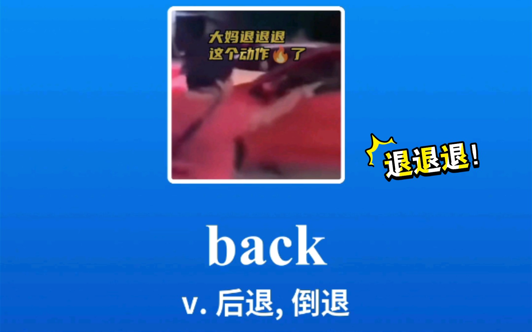 [图]退退退！退梗来了！back off 后退，撤退！ back: 后退