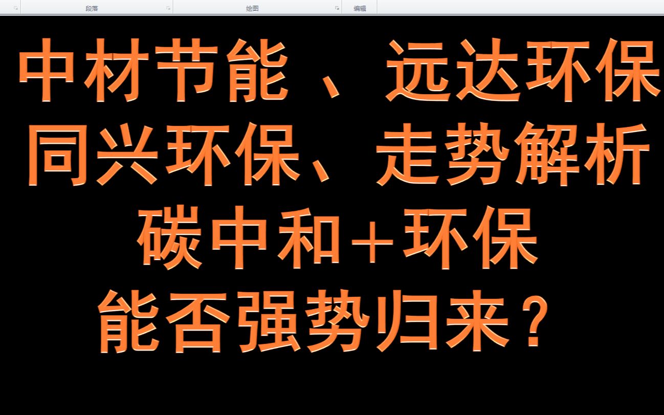 中材节能 、远达环保、同兴环保解析,碳中和+环保,能否强势归来?哔哩哔哩bilibili