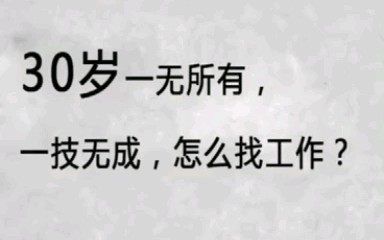 互联网暴利项目创业:30岁一无所有一技无成,怎么能赚钱?哔哩哔哩bilibili