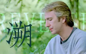 Download Video: 【艾伦里克曼】溯｜我可以 躲进你的身体｜Alan Rickman