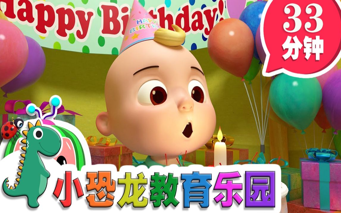 【英语原创儿歌2019】生日快乐 | 英语儿歌 | 儿童教育 | 33分钟 | 小恐龙教育乐园 | 2019新歌哔哩哔哩bilibili