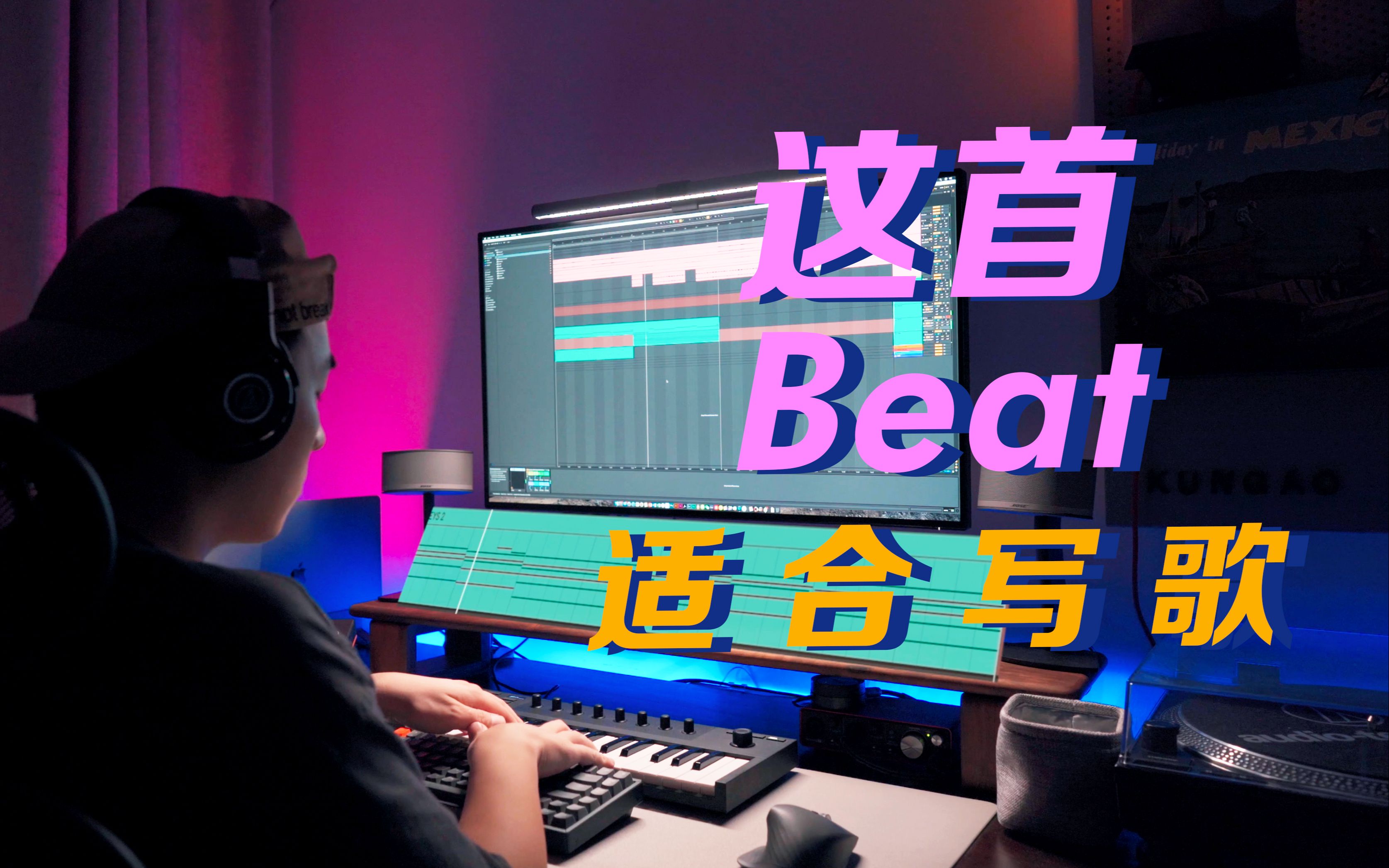 【音乐制作】氛围感升级,这首Beat太适合写歌了!|Ableton Live|桌面美学|编曲VLOG|哔哩哔哩bilibili