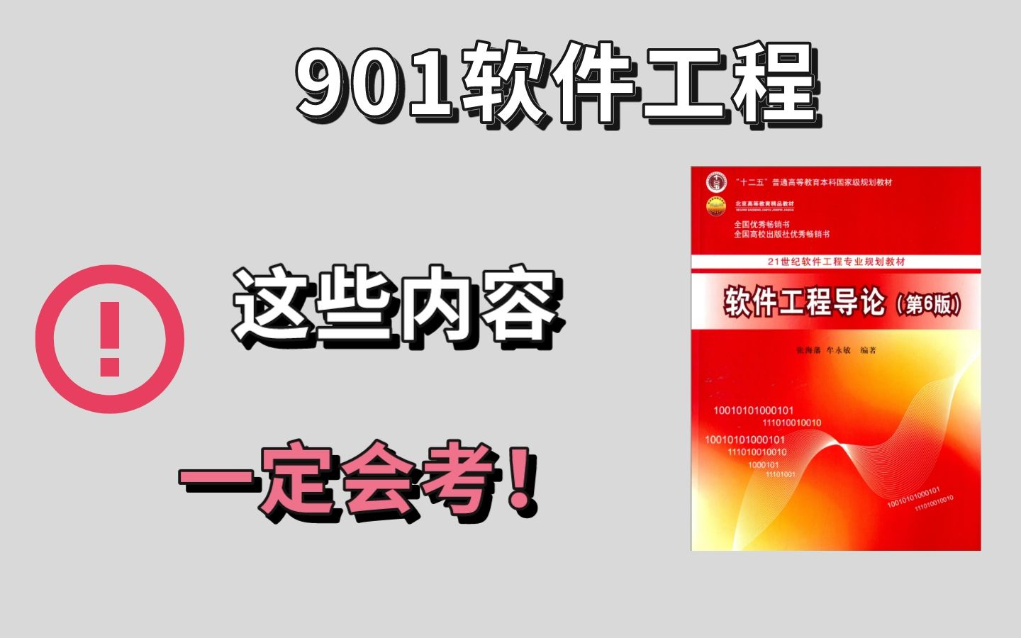 北京交通大学901软件工程必考内容勾划,软件工程考高分必看!不看就吃亏了哔哩哔哩bilibili