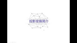 投影变换1.简介哔哩哔哩bilibili