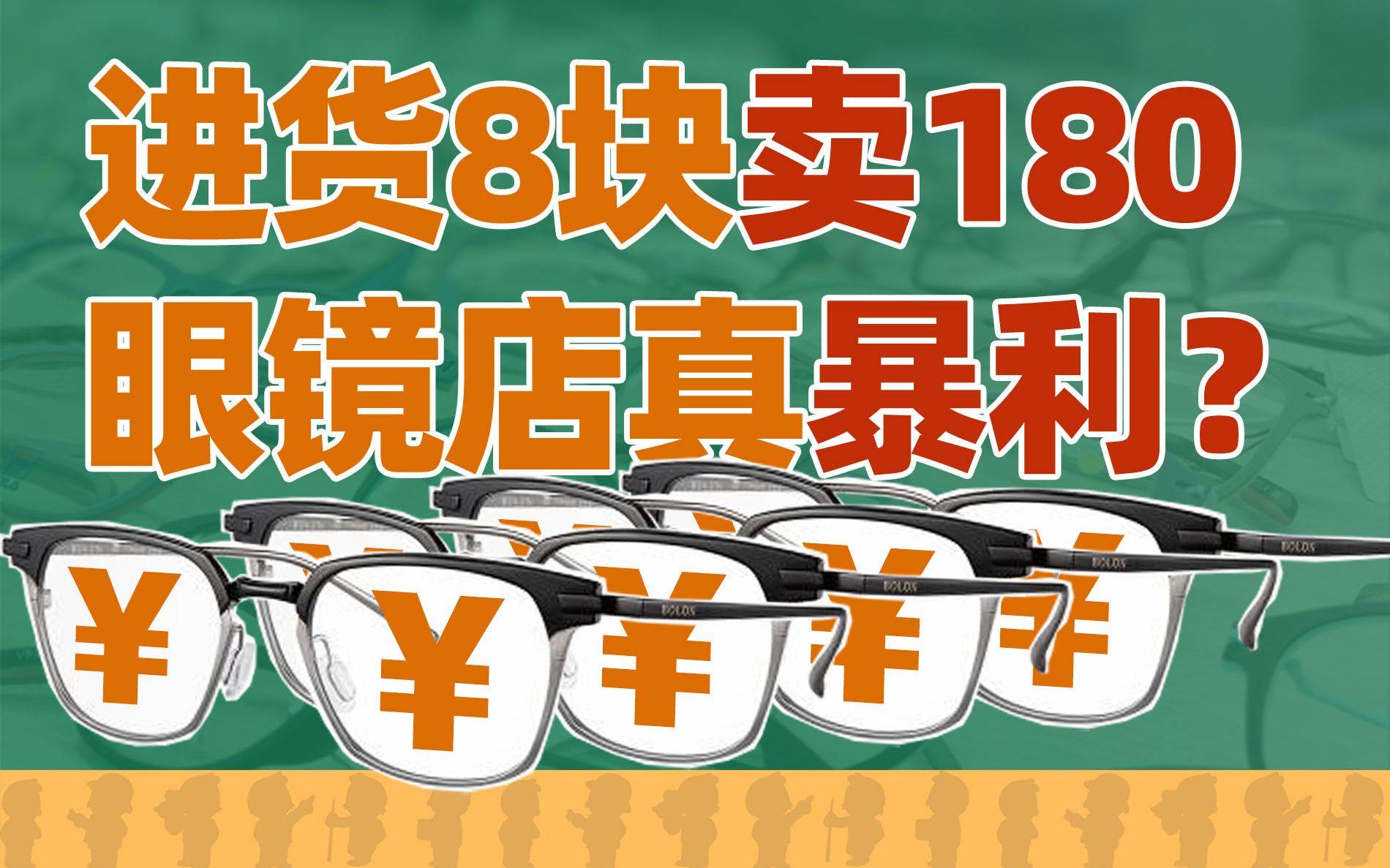 眼镜城是如何碾压「暴利眼镜行业」的?哔哩哔哩bilibili