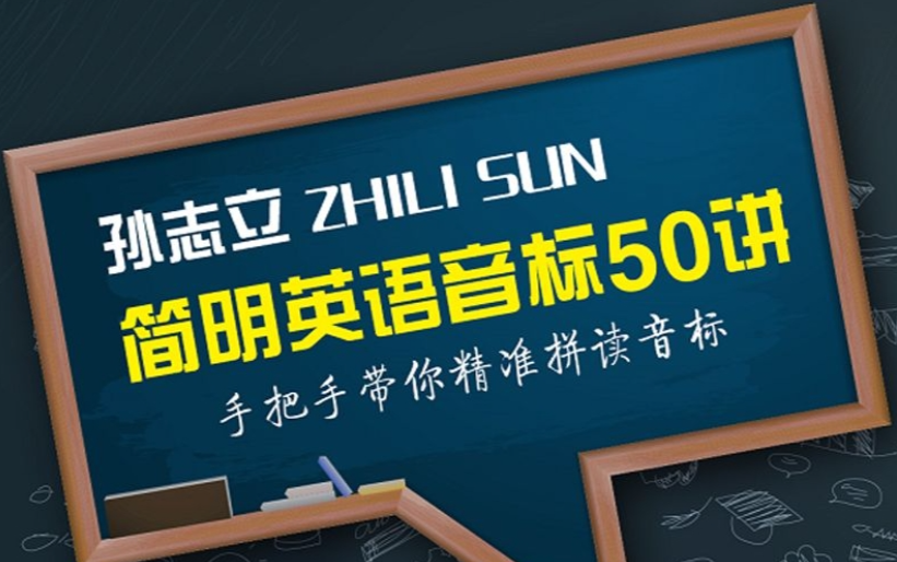 [图]孙志立老师简明英语音标50讲