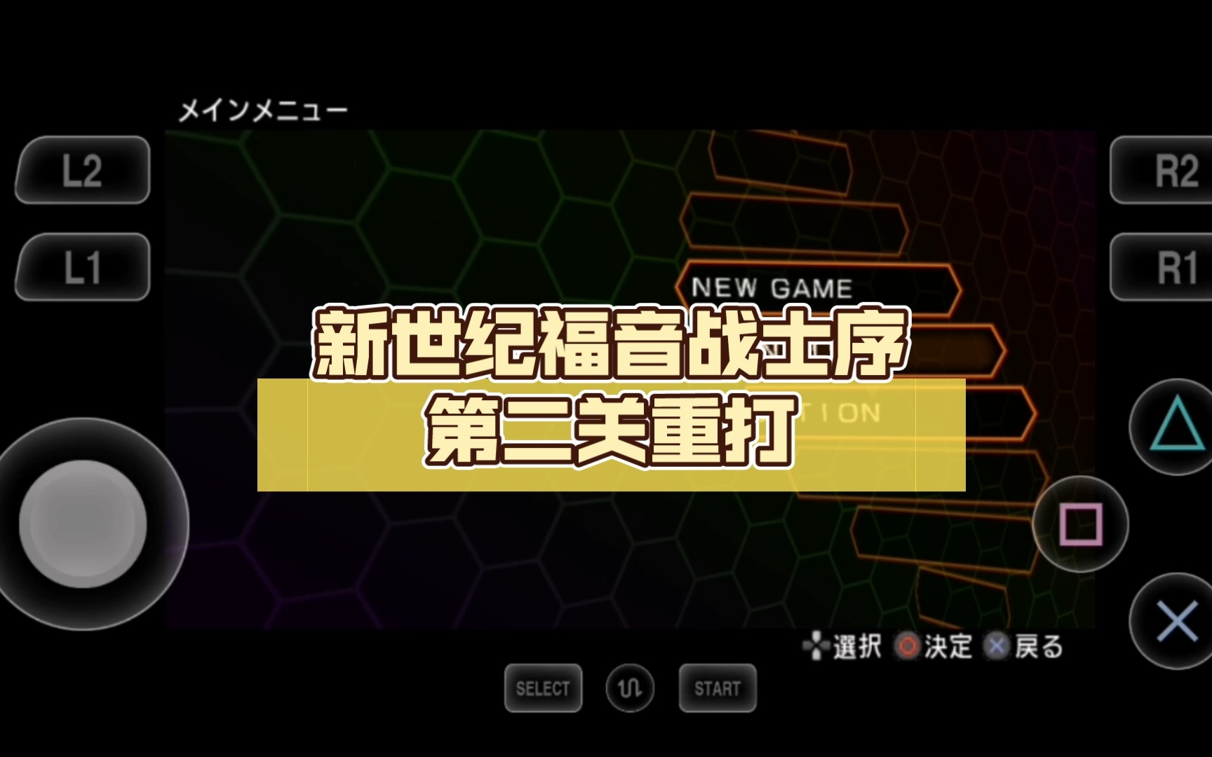 新世纪福音战士序第二关重打游戏实况