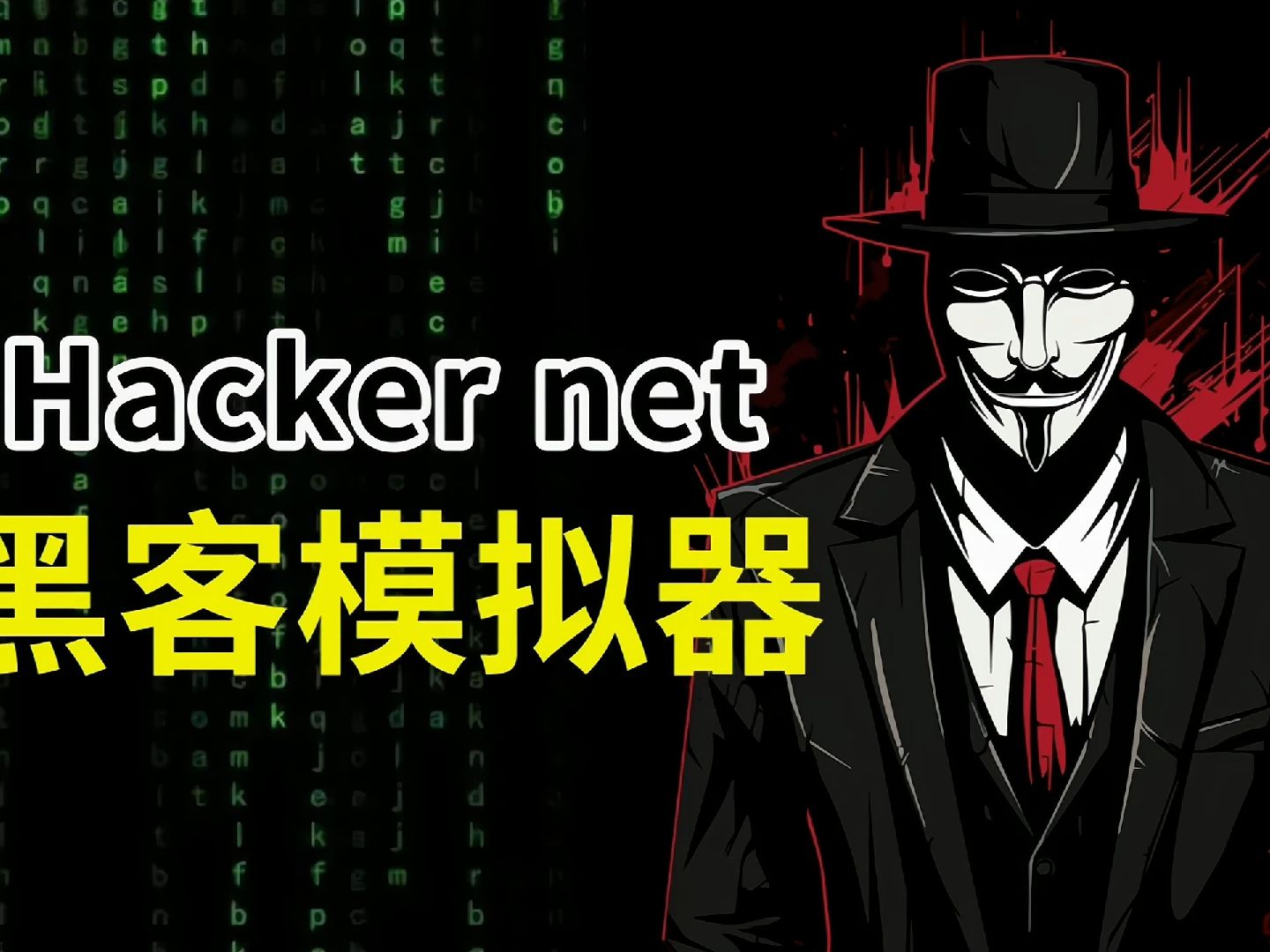 【黑客模拟器】Hacker net超真实黑客模拟游戏哔哩哔哩bilibili