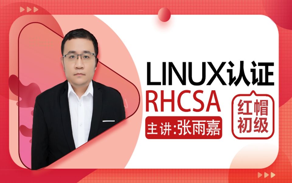 【诺达培训】红帽LINUX认证01RH124第1章红帽企业Linux入门 讲师:张雨嘉哔哩哔哩bilibili