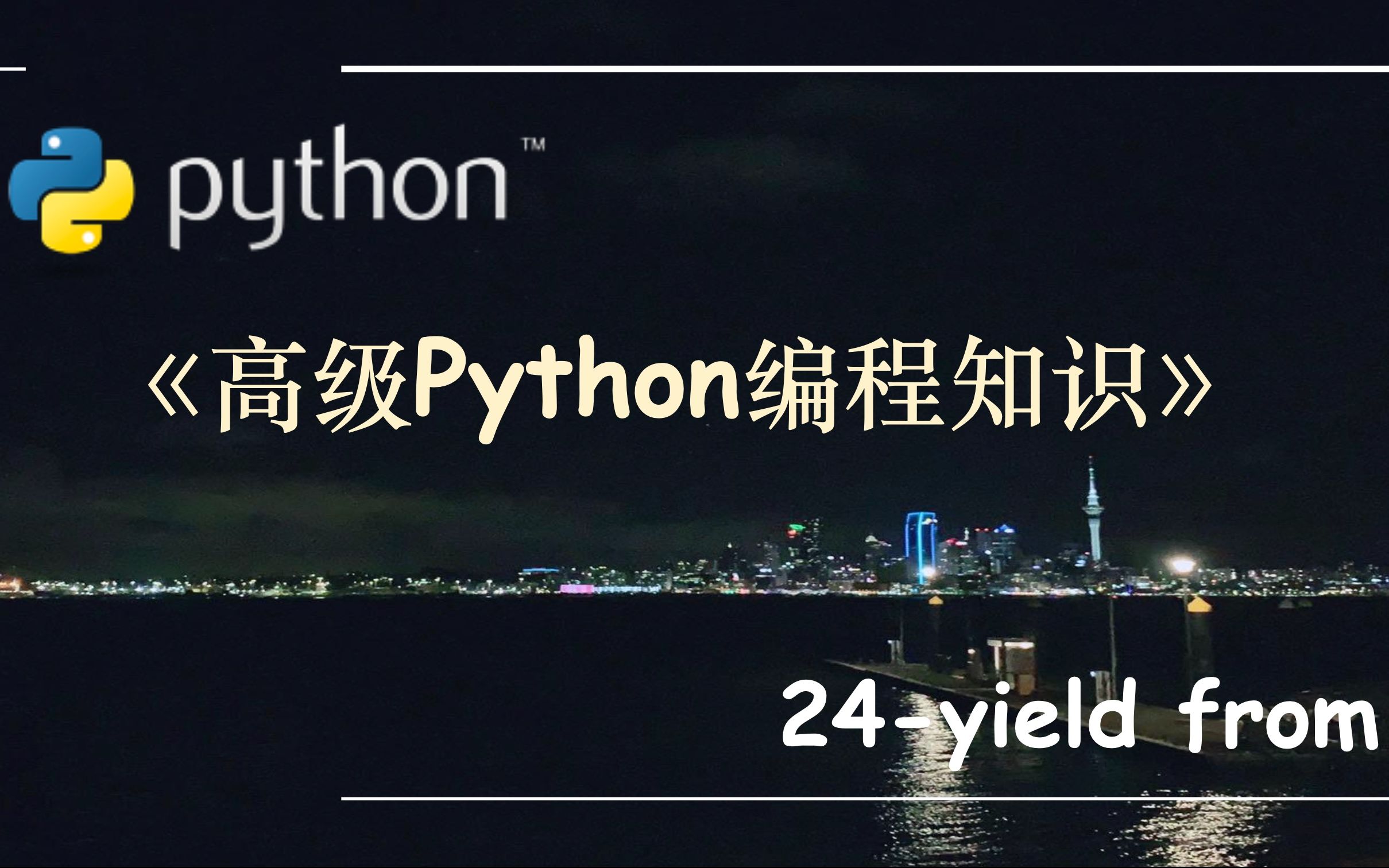 高级Python编程知识24.yield from哔哩哔哩bilibili