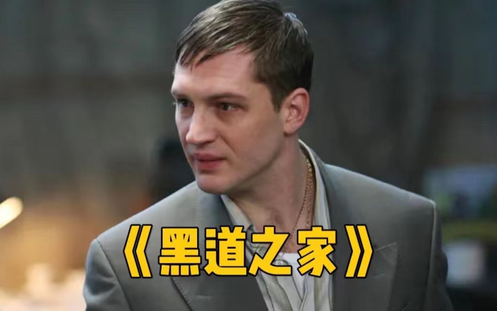 黑道之家:汤姆哈迪劝你不要太天真!犯罪电影