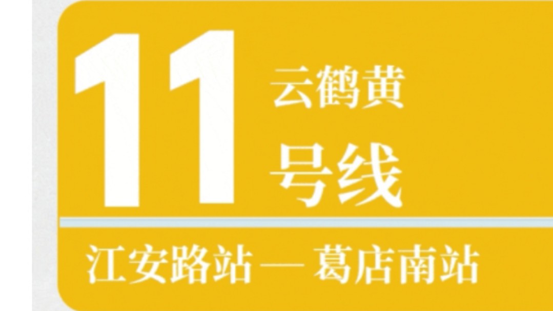 【官宣】武汉轨道交通11号线东段二期工程、轨道交通11号线三期武昌段首开段工程12月27日11时18分开通初期运营!电子竞技热门视频