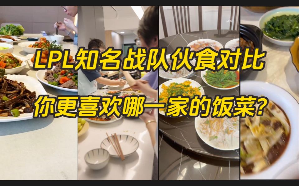 LPL知名战队伙食对比,你更喜欢哪一家的饭菜?网络游戏热门视频