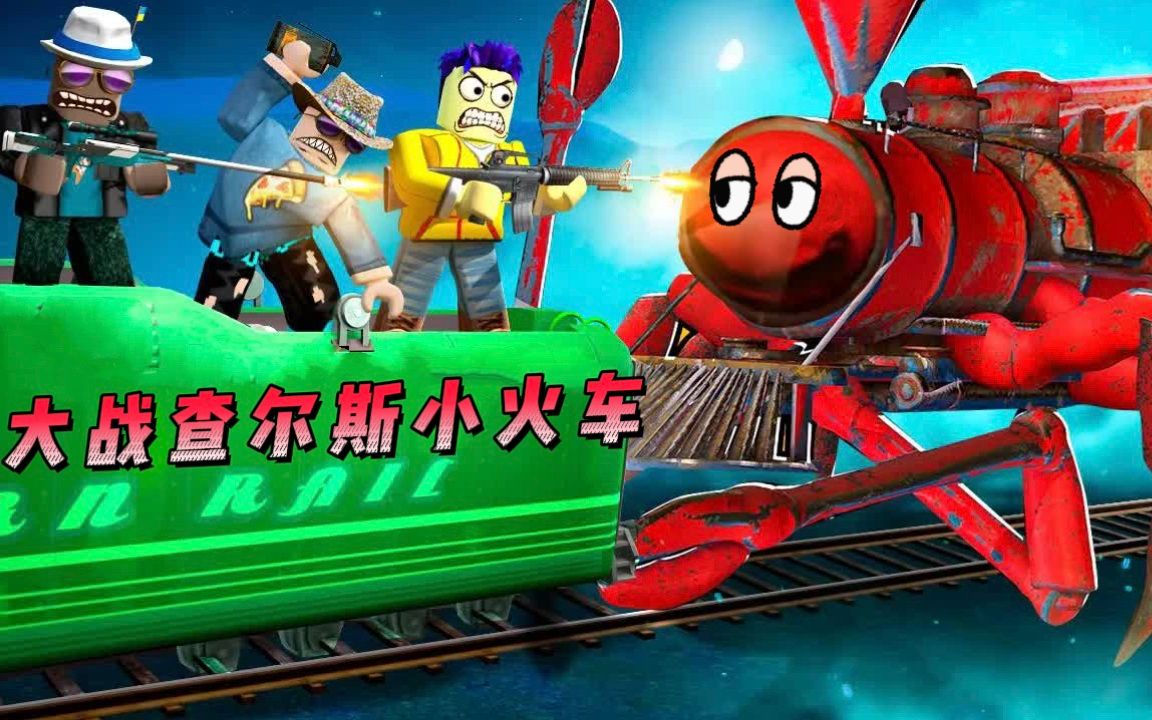 [图]ROBLOX查尔斯小火车：大狗组队挑战查尔斯，胆也太大了！