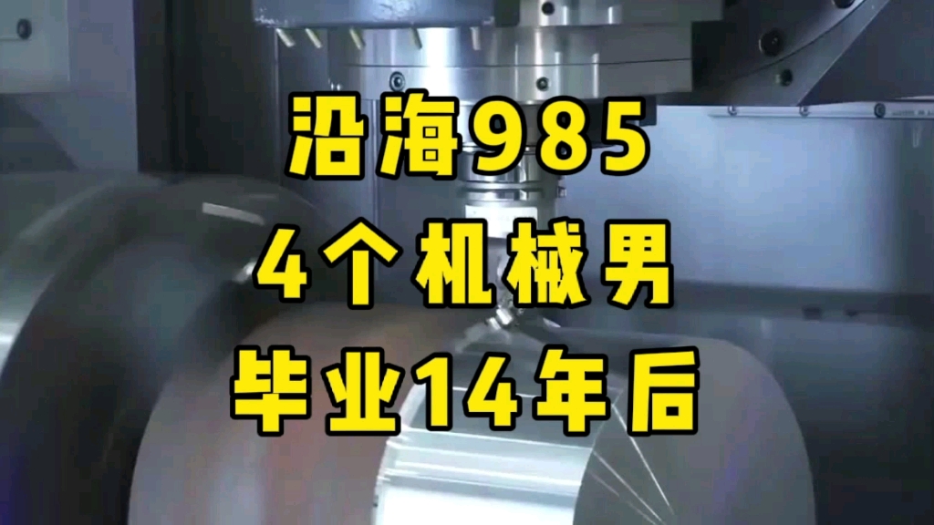 [图]沿海985，同宿舍4个机械男，毕业14年后的平凡人生