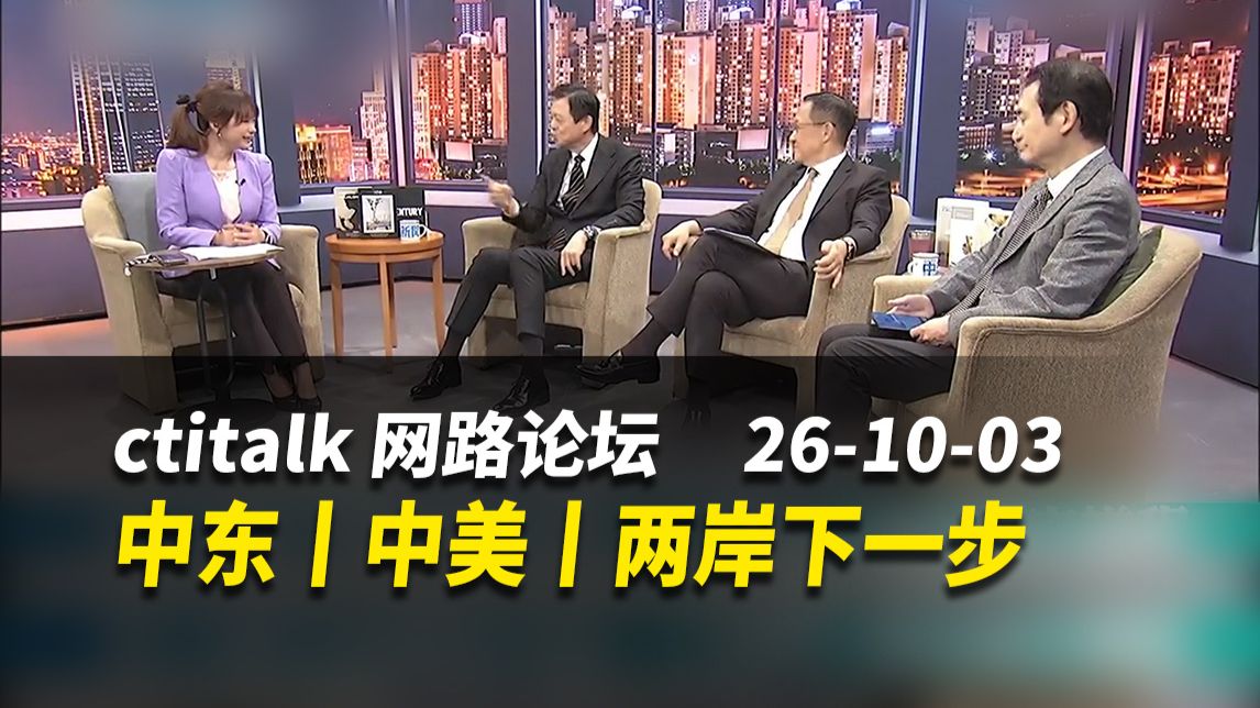 中东丨中美丨两岸下一步【ctitalk网路论坛】完整版（周锡玮&介文汲&杨永明&洪淑芬）261003