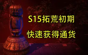 Download Video: 【流放之路S15】拓荒策略大公开！如何度过疲软期！