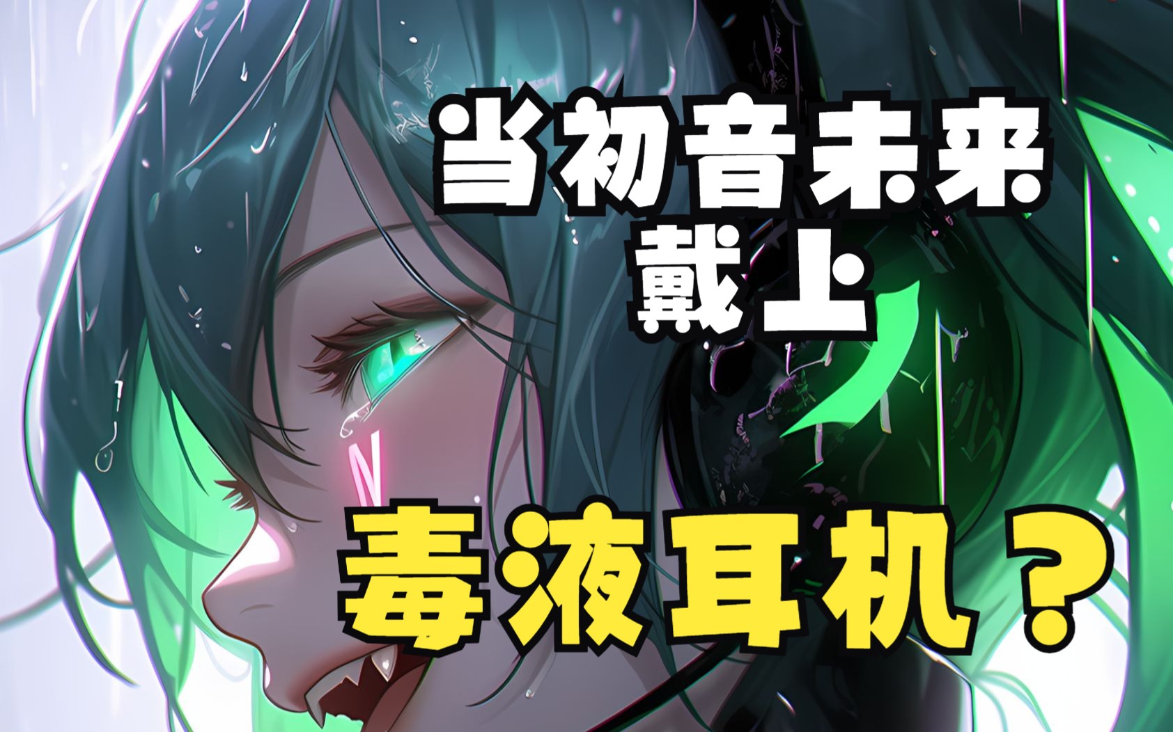 毒液初音图片