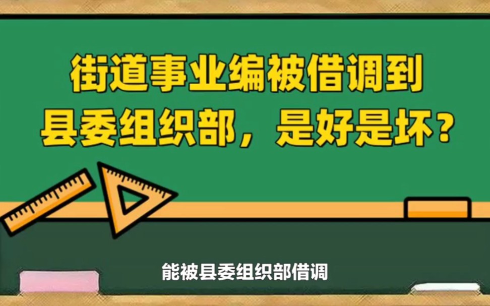 街道事业编被借调到县委组织部,是好是坏?哔哩哔哩bilibili