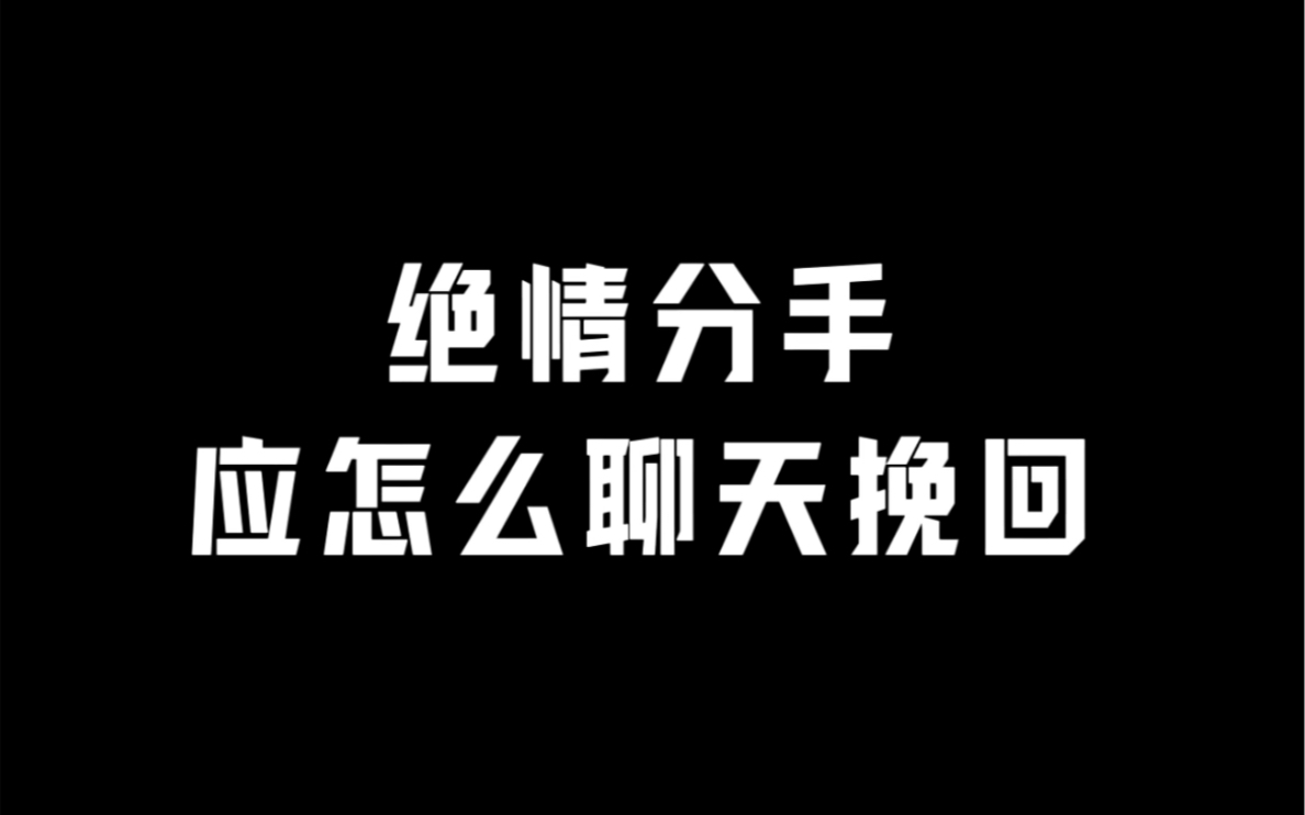 绝情分手 应该怎么聊天