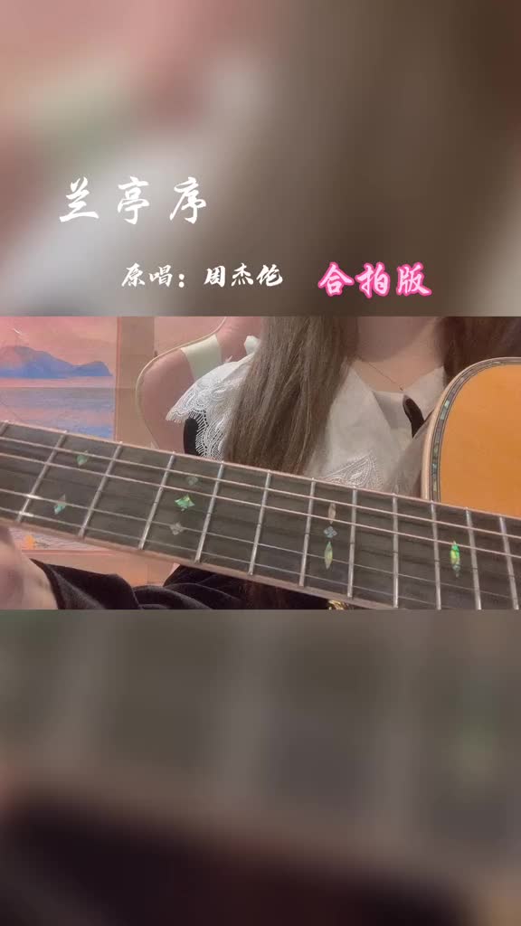 等你来合唱兰亭序合拍吉他谱哔哩哔哩bilibili