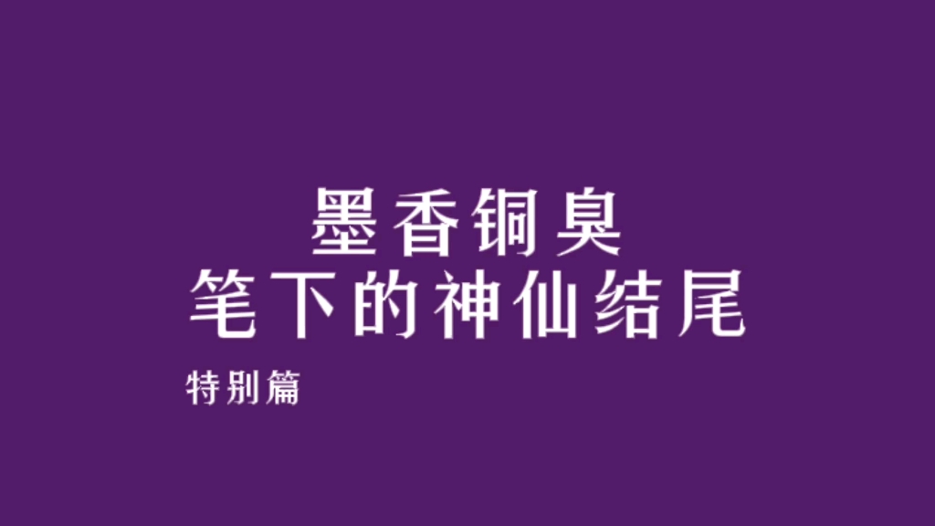 【墨香铜臭】墨香铜臭笔下的神仙结尾/特别篇哔哩哔哩bilibili