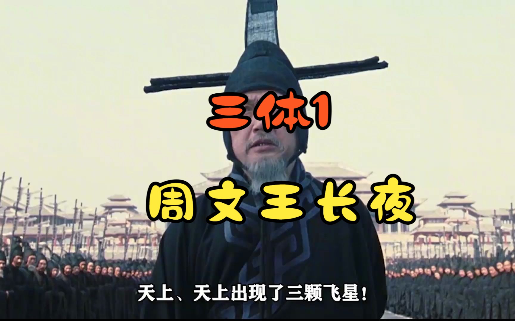 《三体1周文王长夜》伏羲被煮了,周文王还会远吗