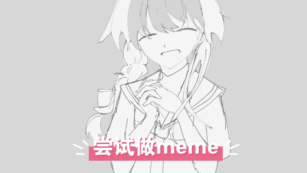 【meme?】尝试做meme的第一期