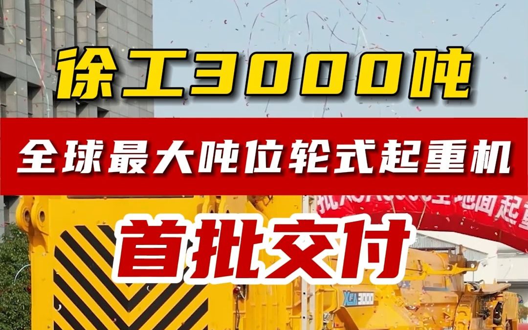 徐工3000吨!全球最大吨位轮式起重机,首批交付!哔哩哔哩bilibili