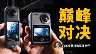 Скачать видео: 【搬运】为何QooCam 3 Ultra是8K全景相机首选？油管博主Richard Wong发布详细对比测评