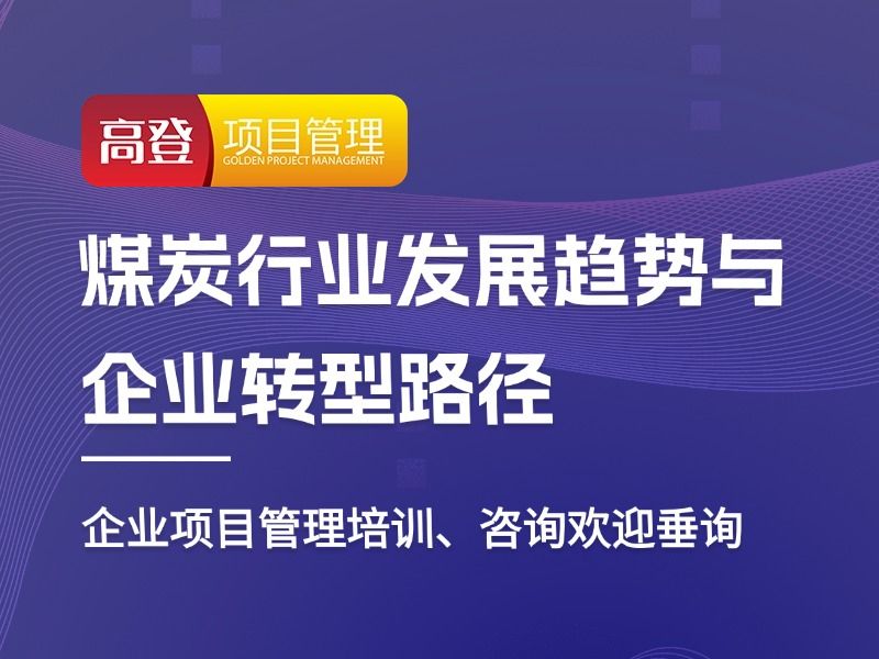 煤炭行业发展趋势与企业转型路径哔哩哔哩bilibili