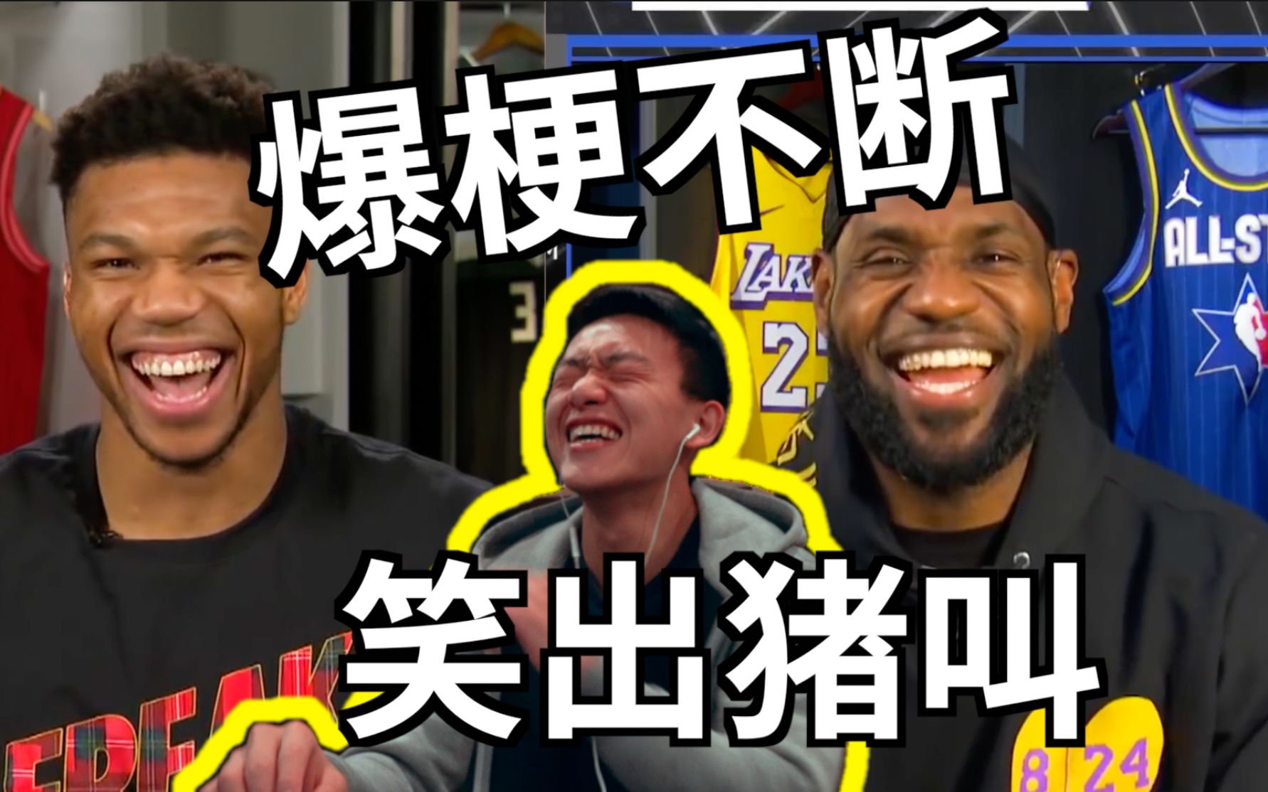 [图]NBA全明星选人环节爆梗不断，up笑出猪叫！！