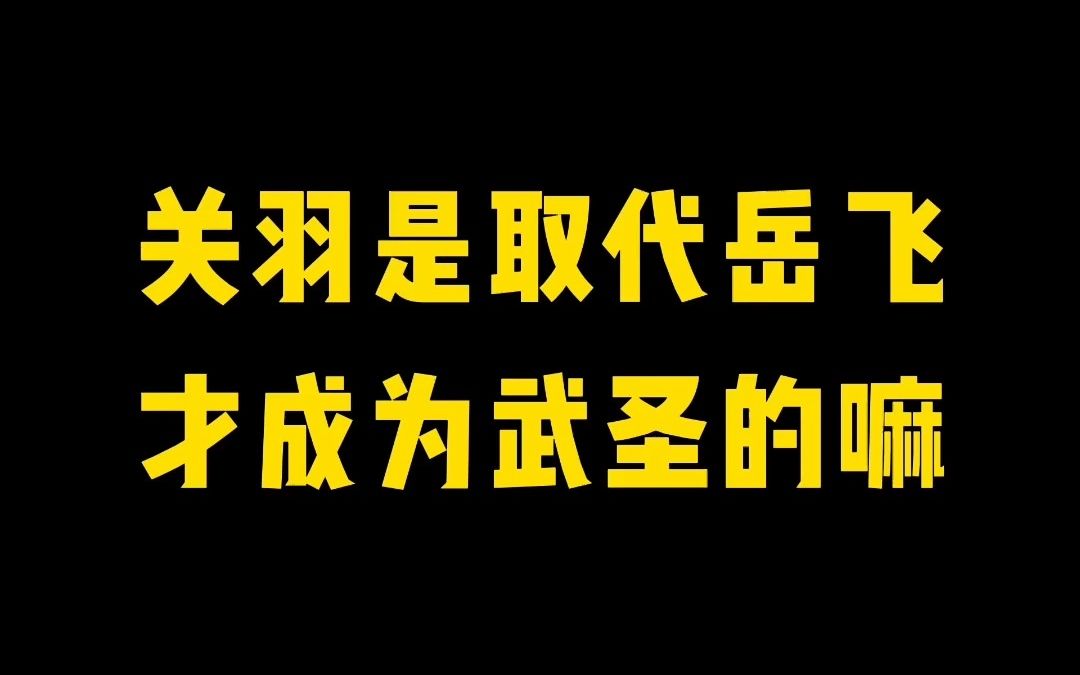 [图]关羽是取代岳飞才能成为武圣的嘛